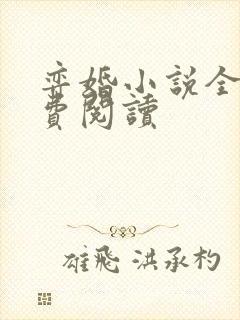 弈婚小说全文免费阅读