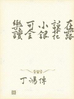 乐可小说在线阅读金银花露