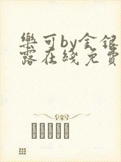 乐可by金银花露在线免费阅读