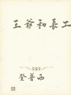 王爷和长工