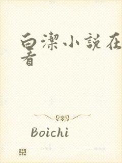 白洁小说在线观看