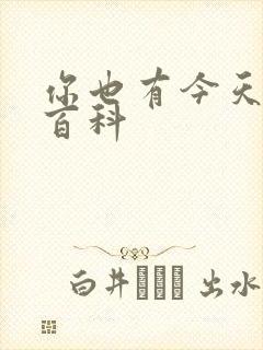 你也有今天百度百科