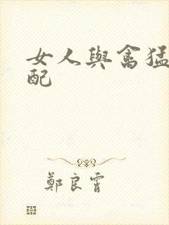 女人与禽猛交狂配