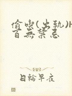 偷吃(出轨)H百无禁忌