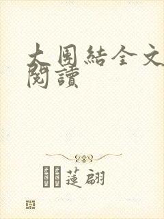 大团结全文免费阅读