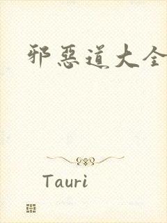 邪恶道大全集