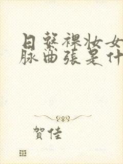 日系裸妆女士静脉曲张是什么得的