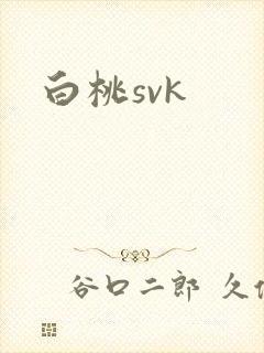 白桃svk