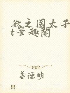 欲之国太子txt笔趣阁