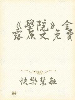 《学院》金银花露原文免费阅读