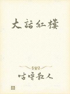 大话红楼