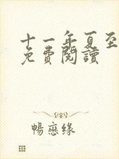 十一年夏至小说免费阅读