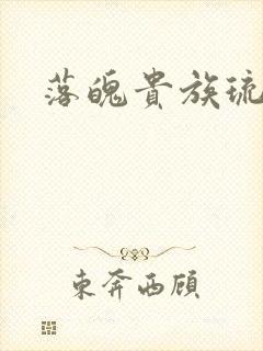 落魄贵族琉璃川