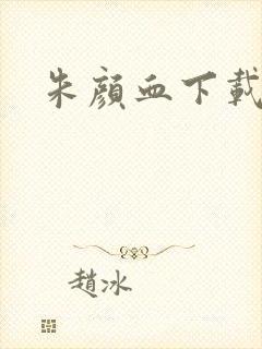 朱颜血下载