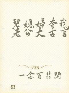 儿媳妇夸我比她老公大古言