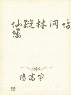 仙踪林网站欢迎您