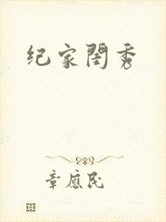 纪家闺秀