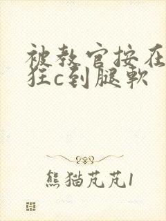 被教官按在寝室狂c到腿软