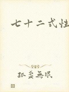 七十二式性插图