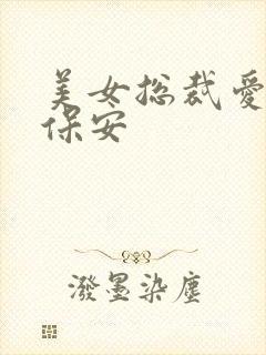 美女总裁爱上小保安