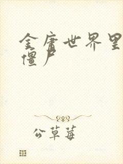 金庸世界里的小僵尸