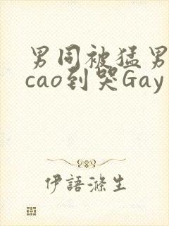 男同被猛男房东cao到哭Gay