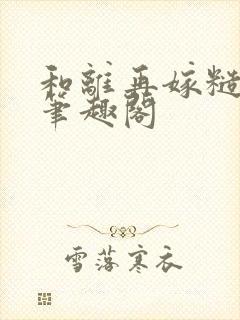 和离再嫁糙汉将笔趣阁