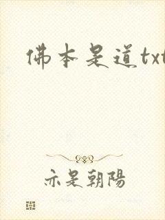 佛本是道txt