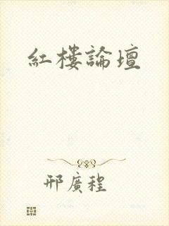 红楼论坛