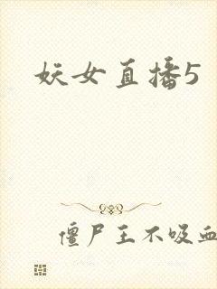 妖女直播5