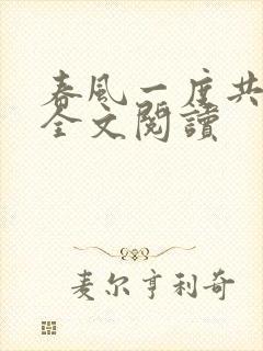 春风一度共缠情全文阅读