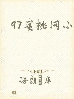 97蜜桃网小说