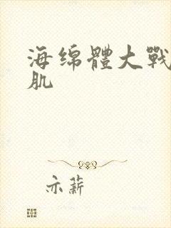 海绵体大战括约肌