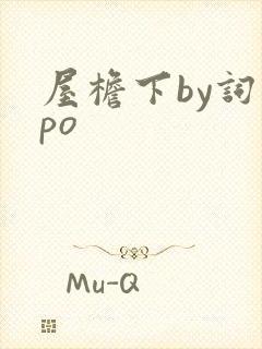 屋檐下by词枝po