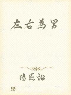 左右为男