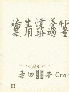 娇生惯养4PH是用药过量吗