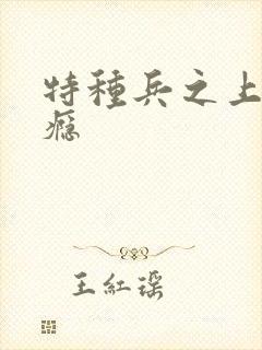 特种兵之上你成瘾