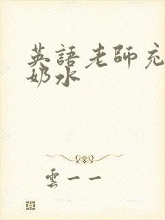 英语老师充足的奶水