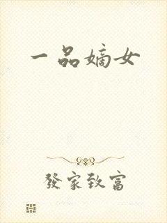一品嫡女