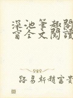 深池笔趣阁无弹窗全文阅读