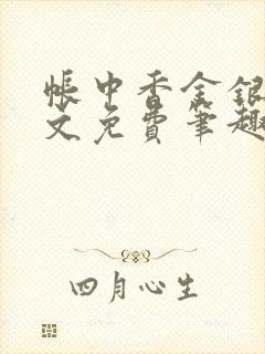 帐中香金银花原文免费笔趣阁