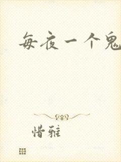 每夜一个鬼故事