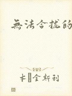 无法合拢的皇帝