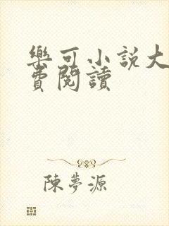 乐可小说大全免费阅读