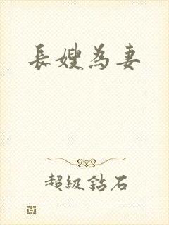 长嫂为妻