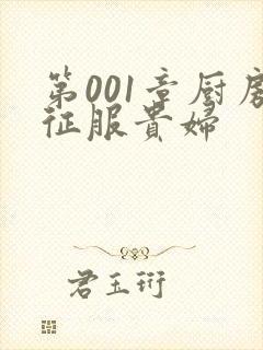 第001章厨房征服贵妇