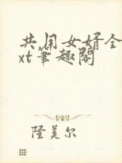 共用女婿全文txt笔趣阁