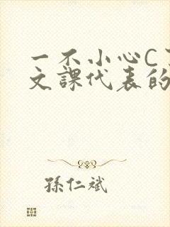 一不小心C了语文课代表的故事