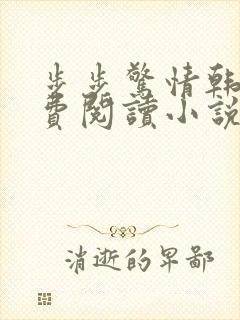 步步惊情韩雪免费阅读小说在线阅读