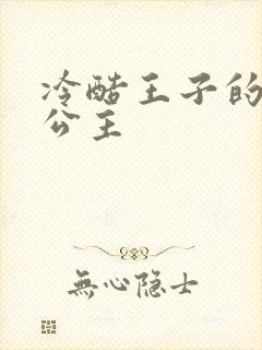 冷酷王子的淘气公主